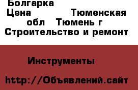 Болгарка BOSCH gws 20-230H › Цена ­ 2 600 - Тюменская обл., Тюмень г. Строительство и ремонт » Инструменты   